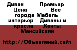 Диван Bo Box Премьер › Цена ­ 23 000 - Все города Мебель, интерьер » Диваны и кресла   . Ханты-Мансийский